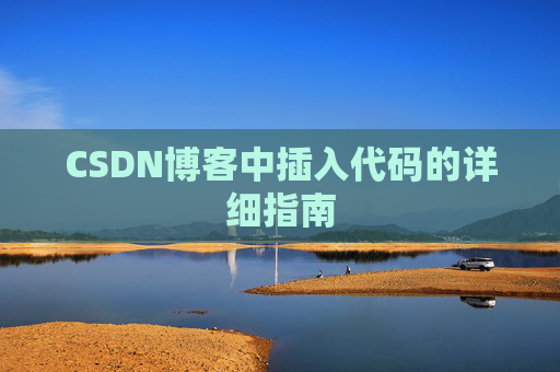 CSDN博客中插入代码的详细指南